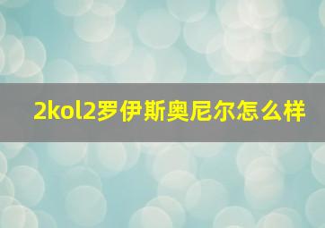 2kol2罗伊斯奥尼尔怎么样