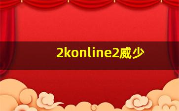 2konline2威少