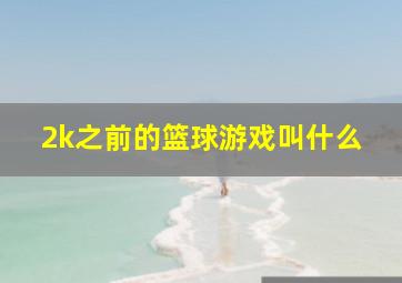 2k之前的篮球游戏叫什么