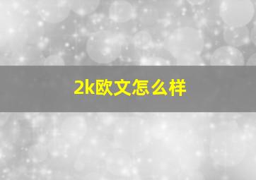 2k欧文怎么样