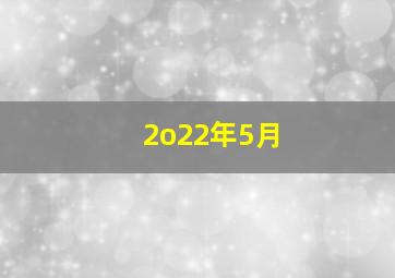 2o22年5月