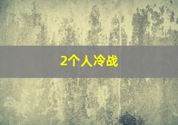 2个人冷战