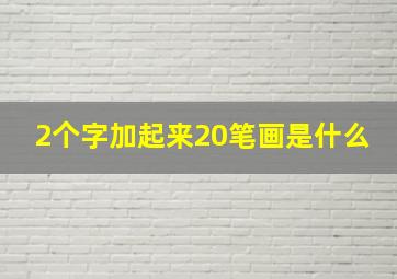 2个字加起来20笔画是什么