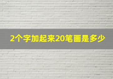 2个字加起来20笔画是多少