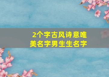 2个字古风诗意唯美名字男生生名字