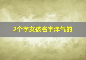 2个字女孩名字洋气的