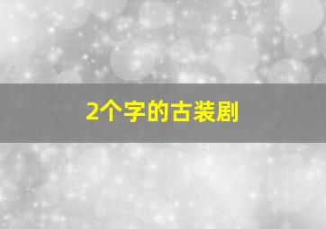 2个字的古装剧