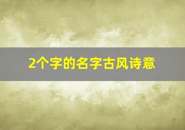 2个字的名字古风诗意