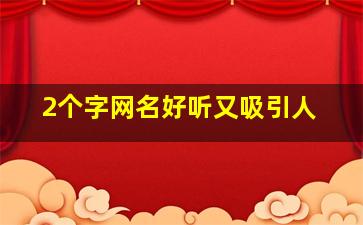 2个字网名好听又吸引人