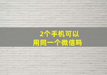 2个手机可以用同一个微信吗