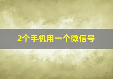 2个手机用一个微信号