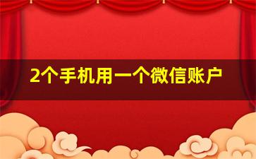 2个手机用一个微信账户