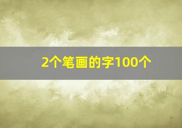 2个笔画的字100个