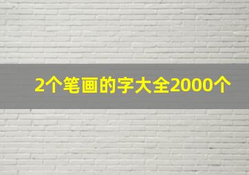 2个笔画的字大全2000个