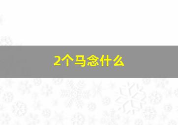 2个马念什么