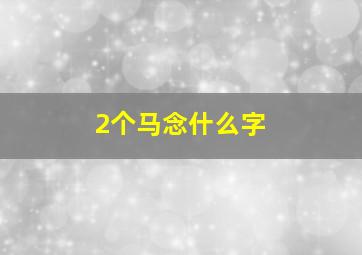 2个马念什么字