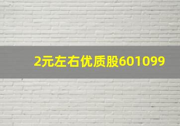 2元左右优质股601099