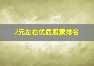 2元左右优质股票排名