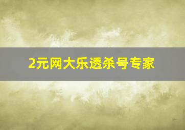 2元网大乐透杀号专家