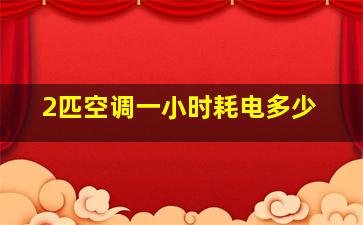 2匹空调一小时耗电多少