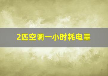 2匹空调一小时耗电量