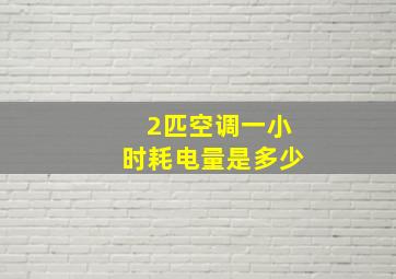 2匹空调一小时耗电量是多少