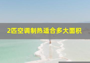 2匹空调制热适合多大面积