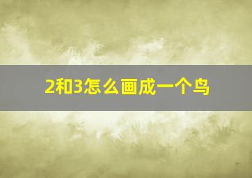 2和3怎么画成一个鸟