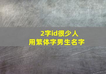 2字id很少人用繁体字男生名字