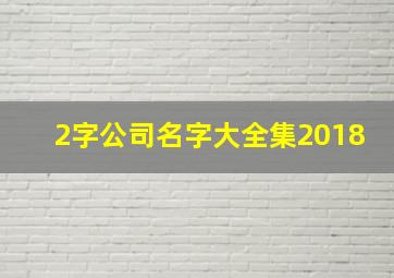 2字公司名字大全集2018