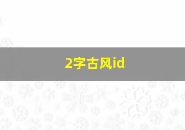 2字古风id