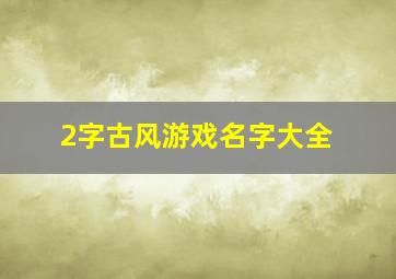 2字古风游戏名字大全