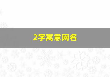 2字寓意网名