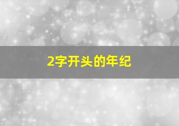 2字开头的年纪