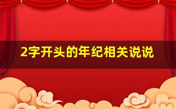 2字开头的年纪相关说说