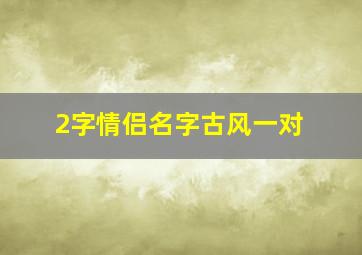 2字情侣名字古风一对