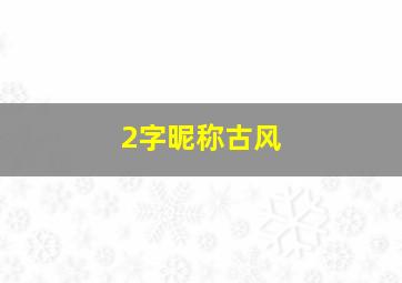 2字昵称古风