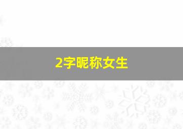 2字昵称女生