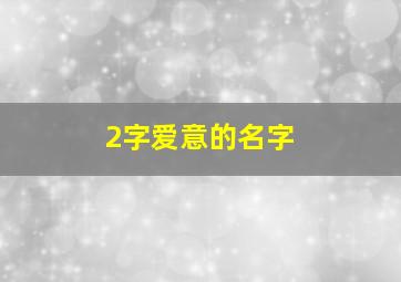 2字爱意的名字