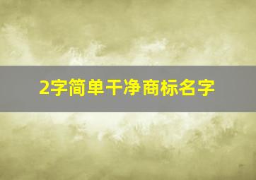 2字简单干净商标名字