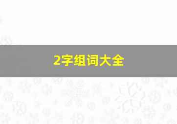 2字组词大全