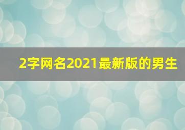 2字网名2021最新版的男生