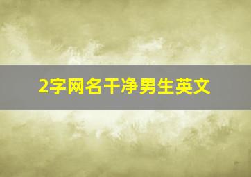 2字网名干净男生英文