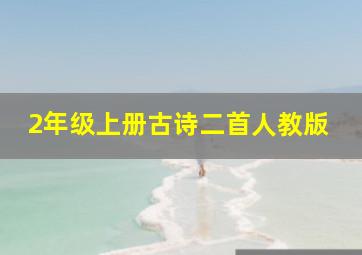 2年级上册古诗二首人教版