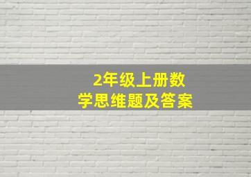 2年级上册数学思维题及答案