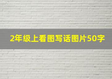 2年级上看图写话图片50字