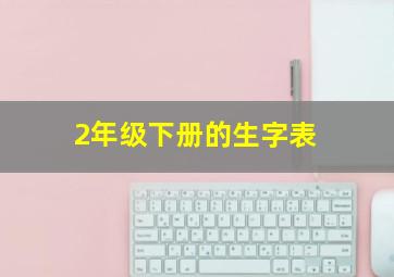 2年级下册的生字表