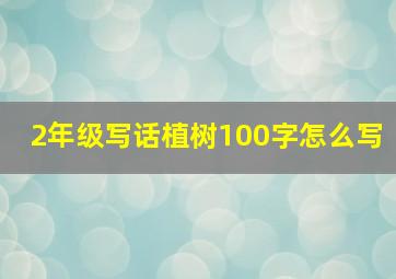 2年级写话植树100字怎么写