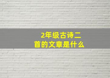 2年级古诗二首的文章是什么