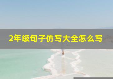 2年级句子仿写大全怎么写